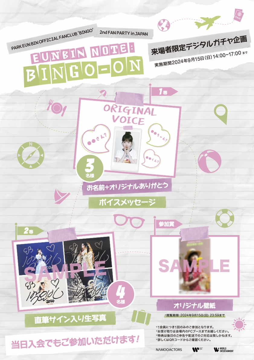 2024 PARK EUN BIN OFFICIAL FANCLUB “BINGO” 2nd FAN PARTY 〈EUNBIN NOTE:  BINGO-ON〉 in JAPAN』ファンクラブ来場者限定デジタルガチャ企画実施決定✈️ | パク・ウンビン ジャパンオフィシャルサイト