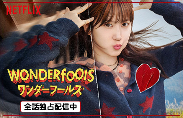 ワンダーフールズ